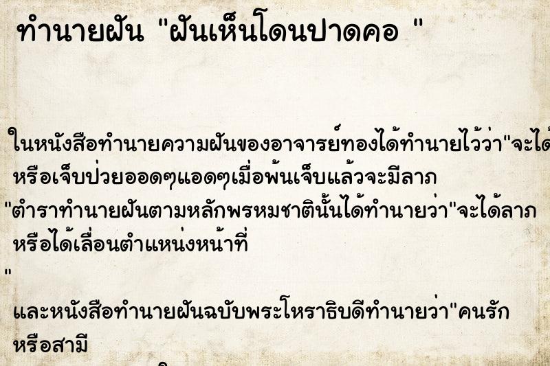ทำนายฝันทำนายฝันฝันเห็นโดนปาดคอ